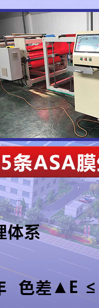 紅京印5條ASA共擠料生產(chǎn)線